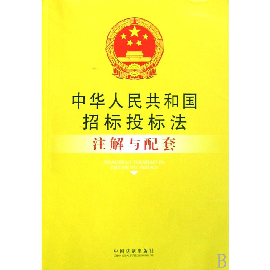 中华人民共和国招标投标法注解与配套