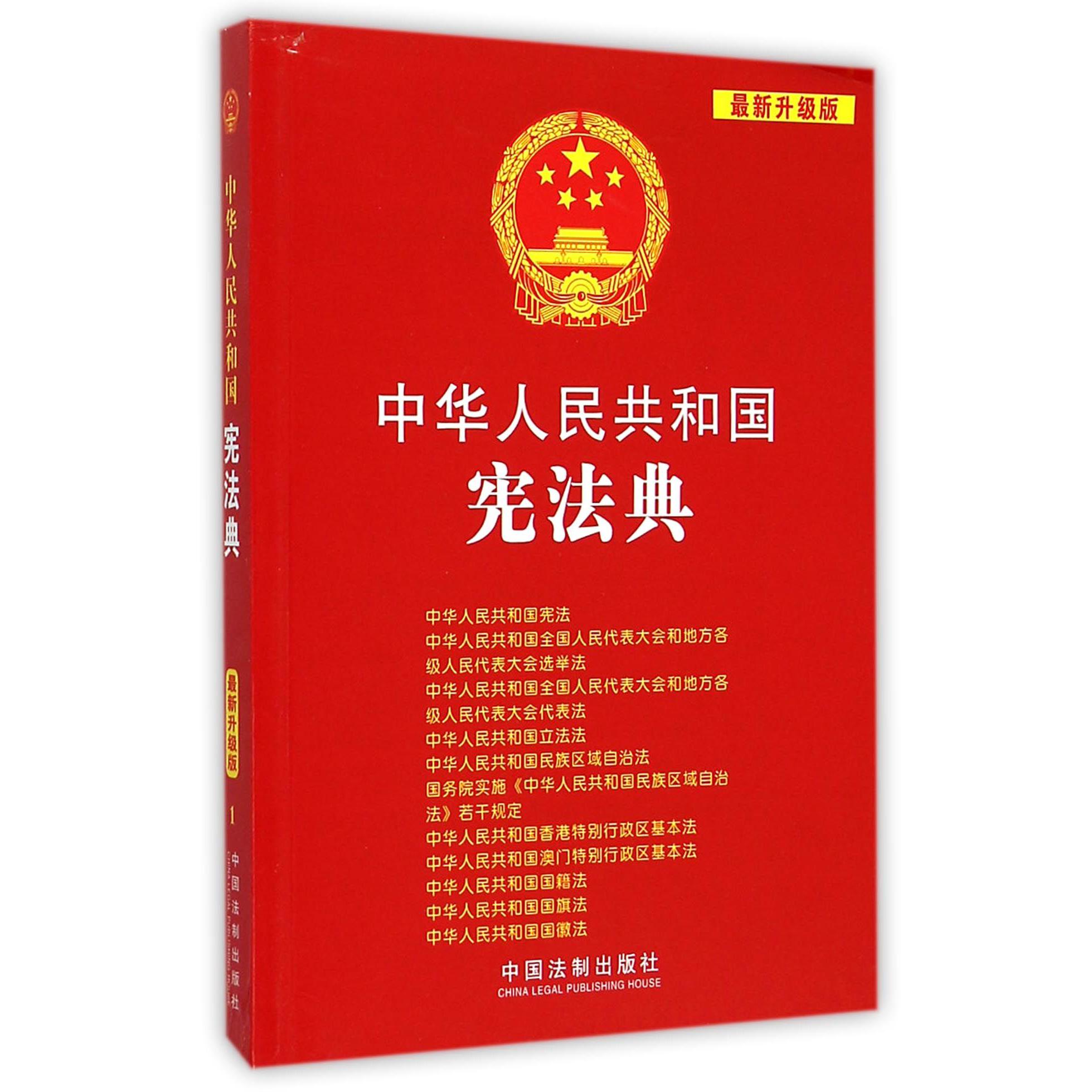 中华人民共和国宪法典（最新升级版）