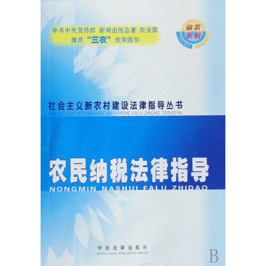 农民纳税法律指导/社会主义新农村建设法律指导丛书