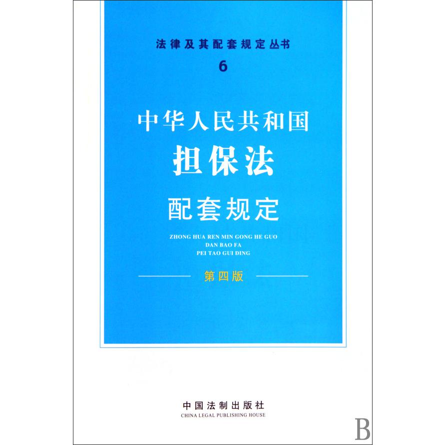 中华人民共和国担保法配套规定（第4版）/法律及其配套规定丛书