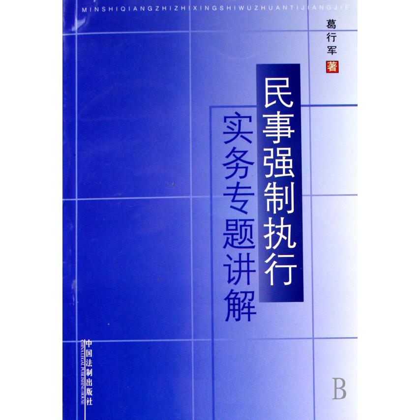 民事强制执行实务专题讲解