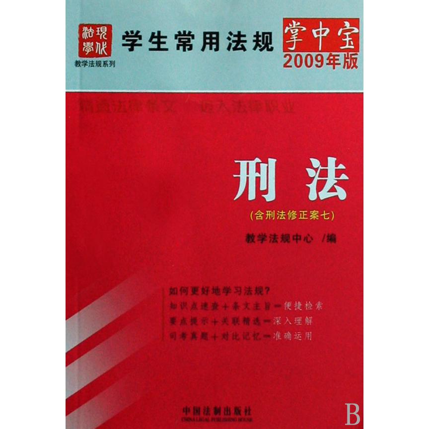刑法（2009年版含刑法修正案7）/学生常用法规掌中宝