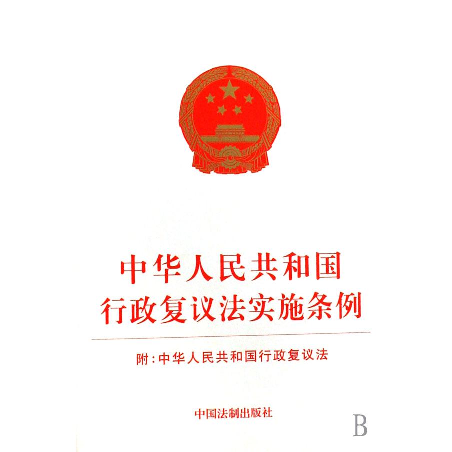 中华人民共和国行政复议法实施条例（附中华人民共和国行政复议法）