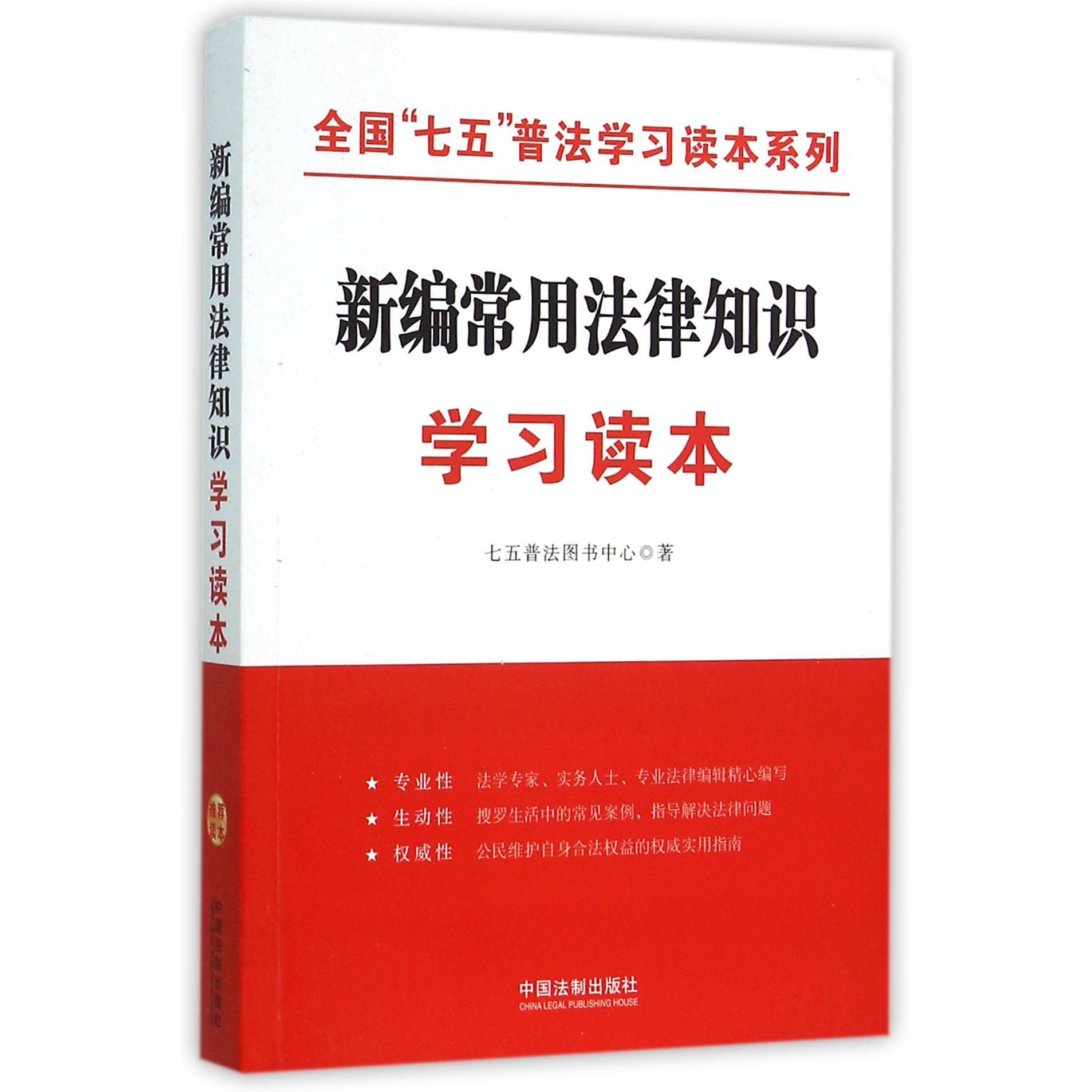 新编常用法律知识学习读本/全国七五普法学习读本系列