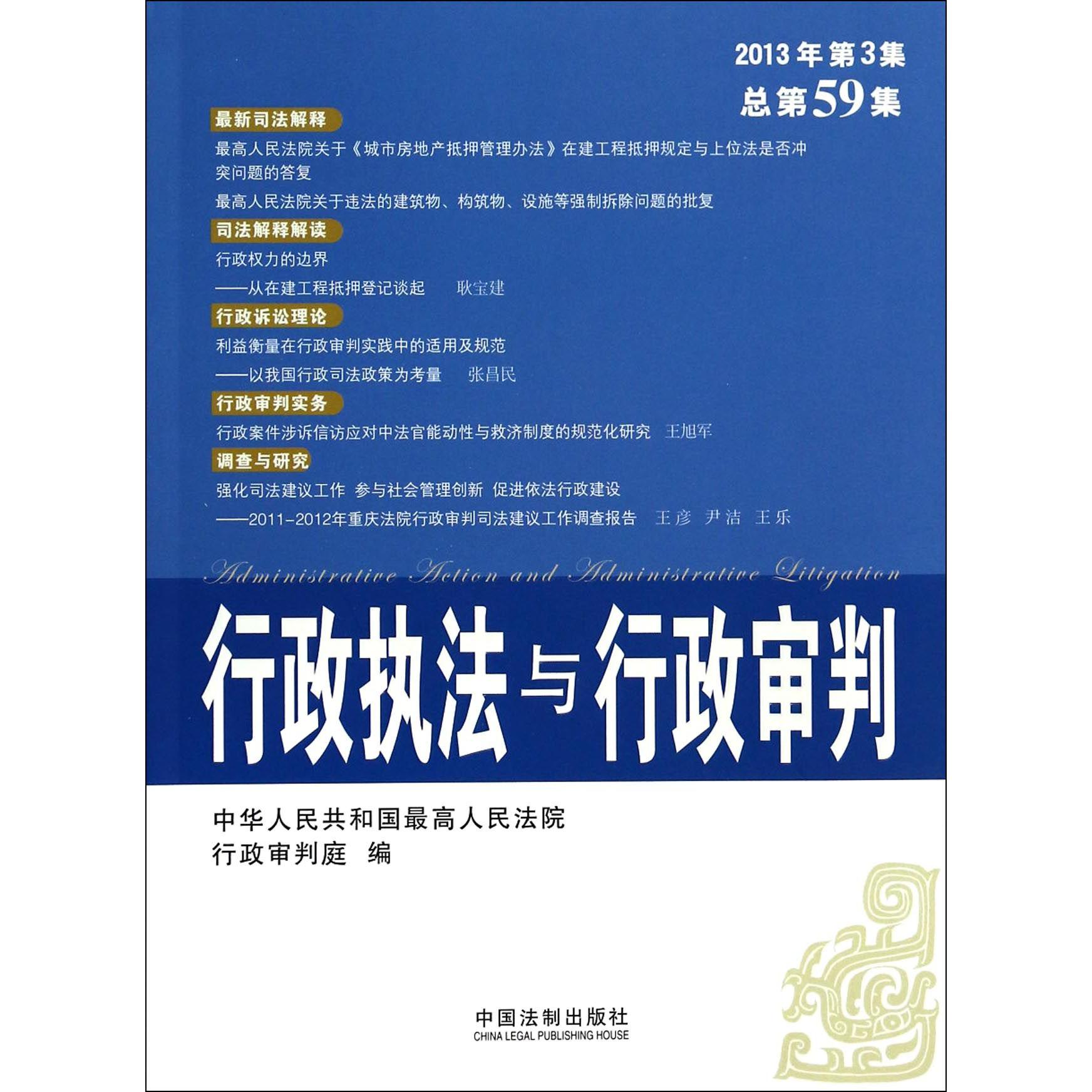 行政执法与行政审判（2013年第3集总第59集）