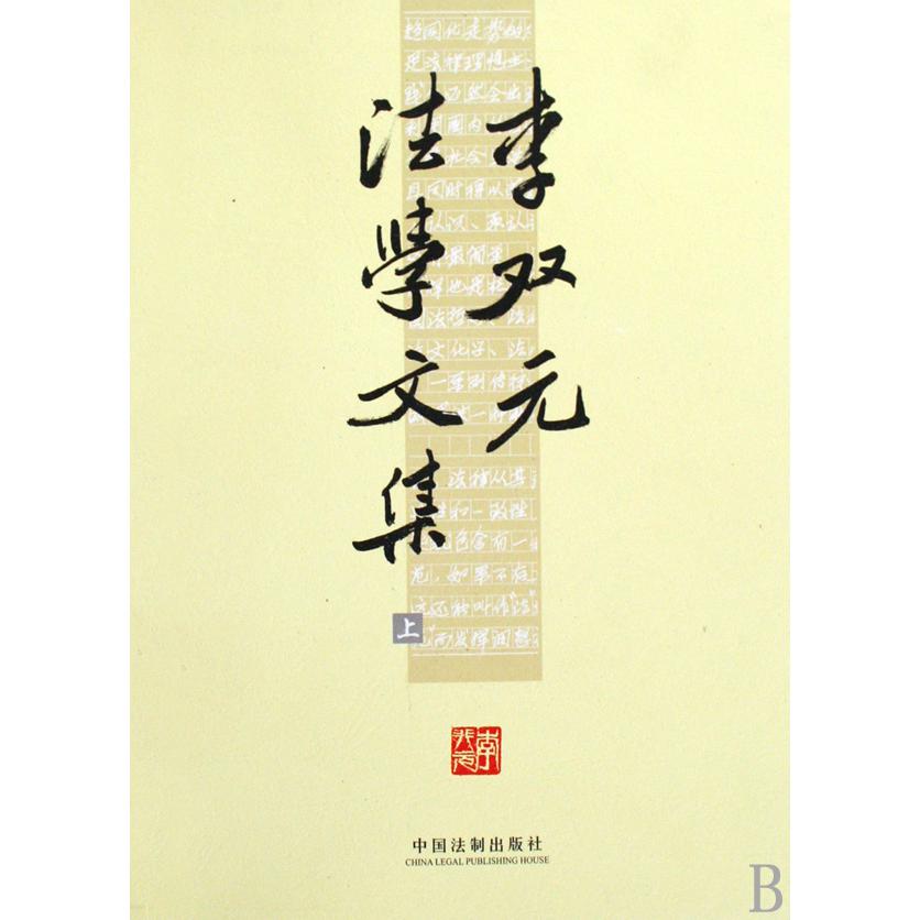 李双元法学文集（上下）