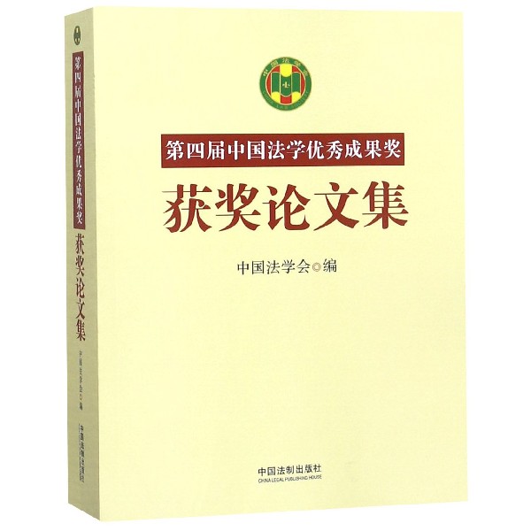 第四届中国法学优秀成果奖获奖论文集