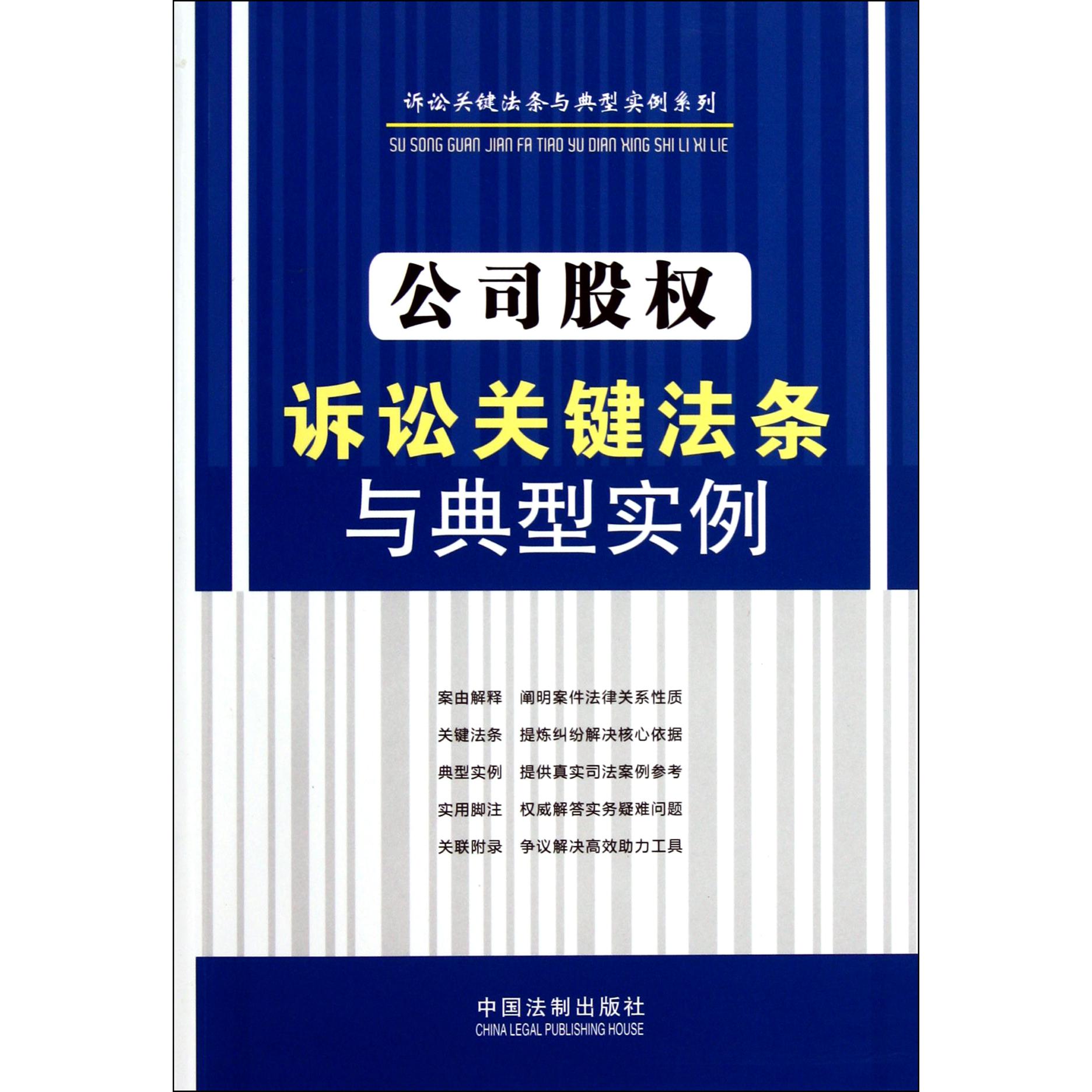 公司股权诉讼关键法条与典型实例/诉讼关键法条与典型实例系列...