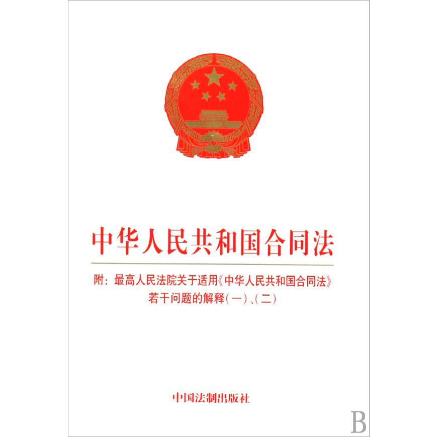 中华人民共和国合同法（附最高人民法院关于适用中华人民共和国合同法若干问题的解释一二）