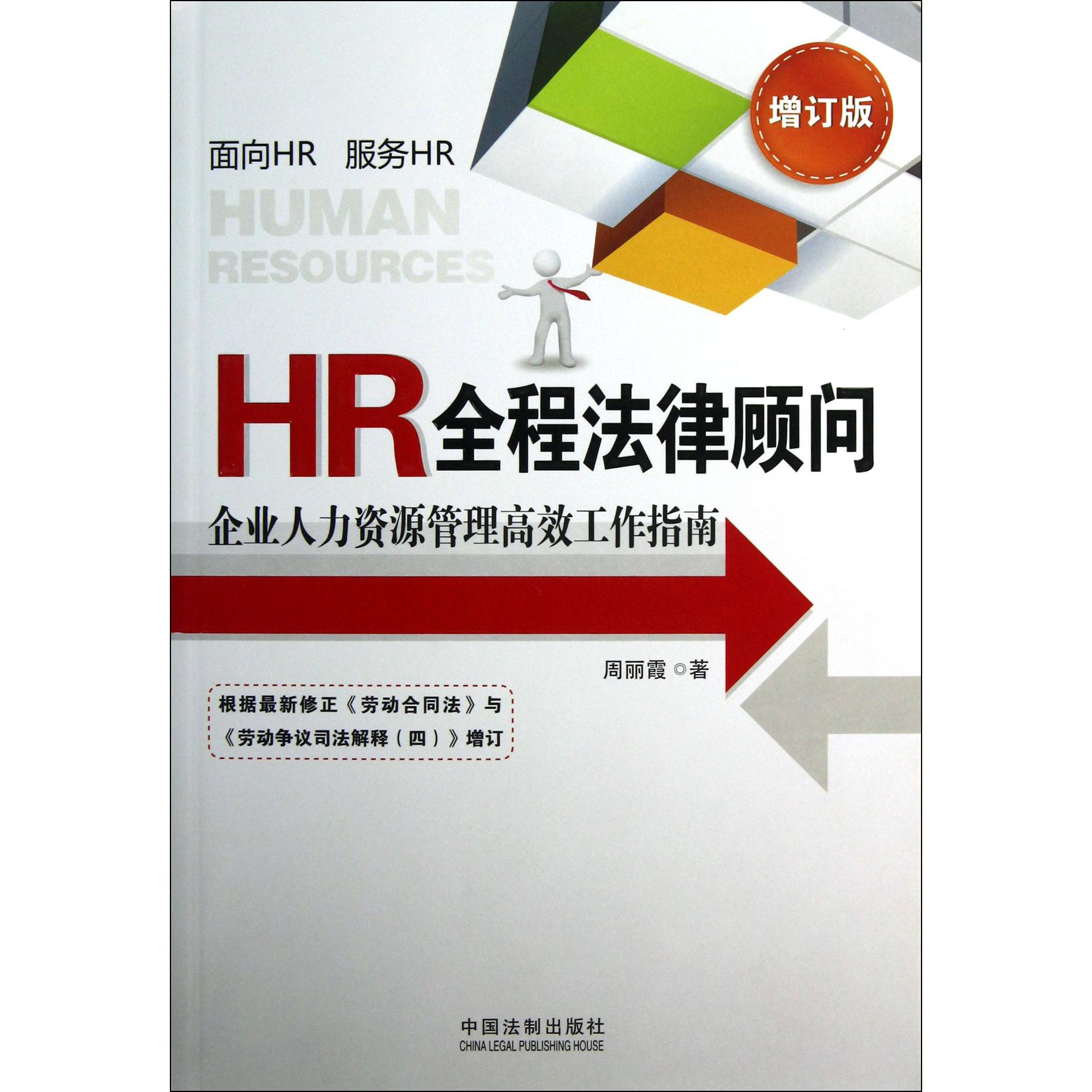 HR全程法律顾问（企业人力资源管理高效工作指南增订版）