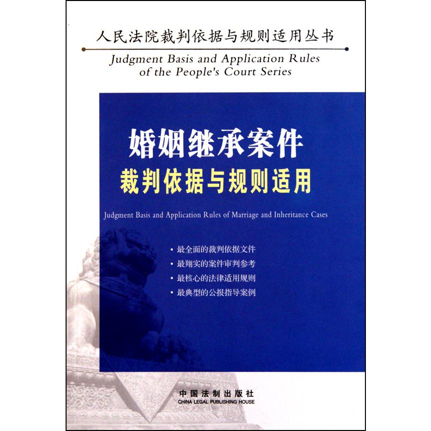 婚姻继承案件裁判依据与规则适用/人民法院裁判依据与规则适用丛书