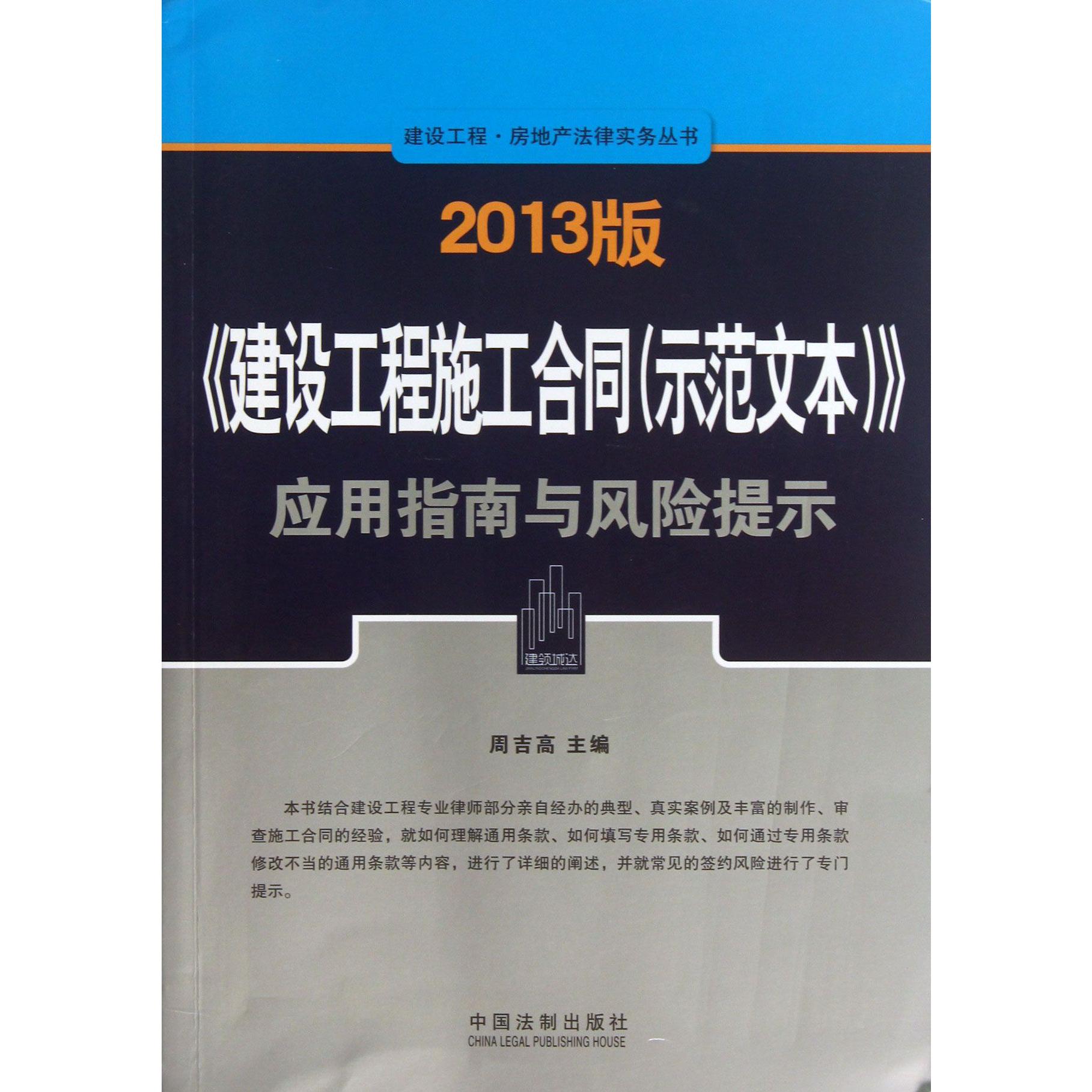 2013版建设工程施工合同应用指南与风险提示/建设工程房地产法律实务丛书