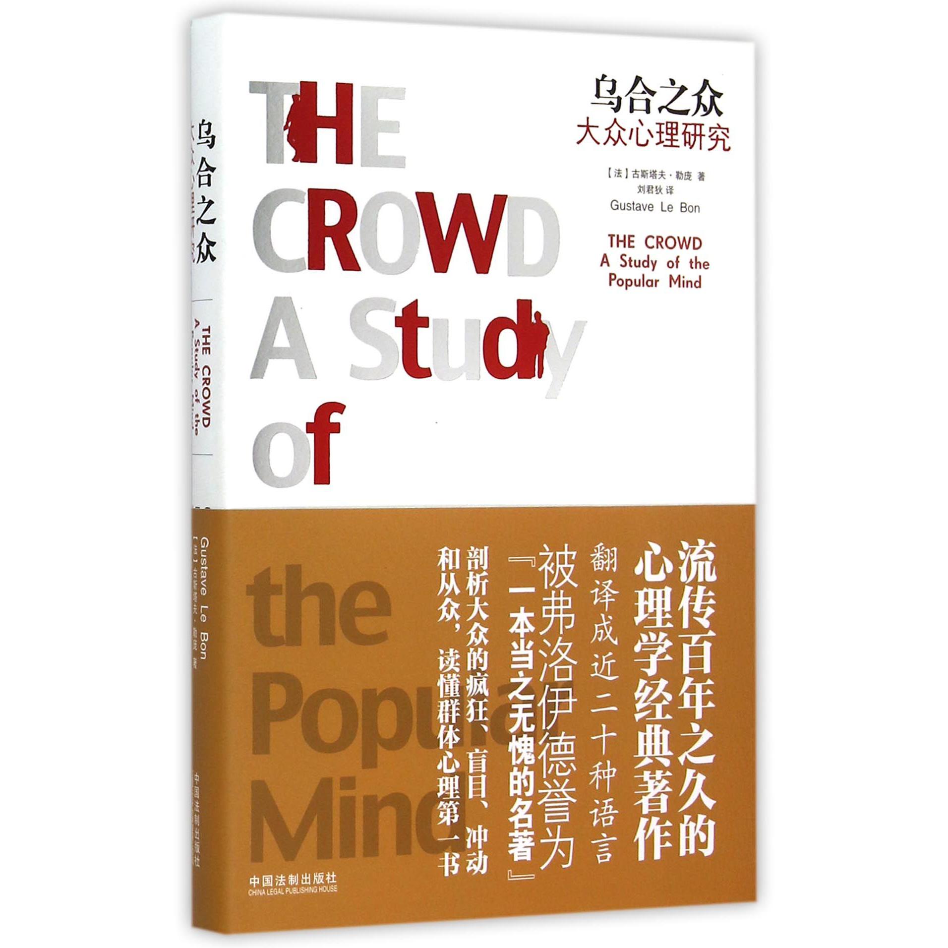 乌合之众（大众心理研究）（精）