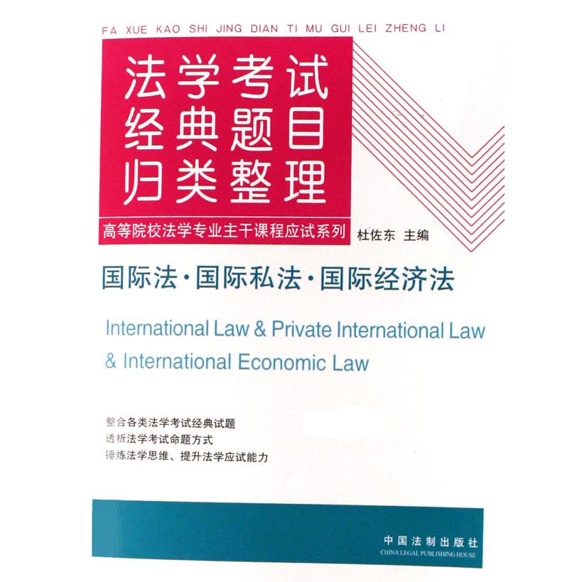 国际法国际私法国际经济法（法学考试经典题目归类整理）/高等院校法学专业主干课程应试系列