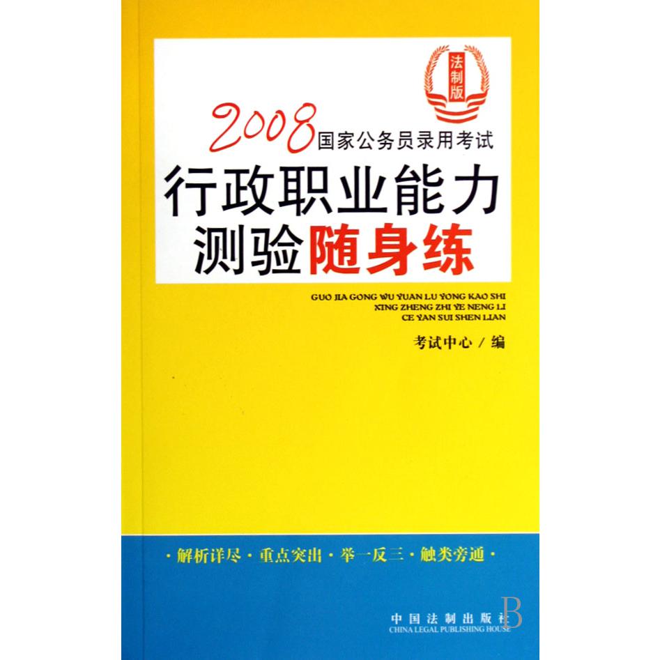 行政职业能力测验随身练（法制版2008国家公务员录用考试）