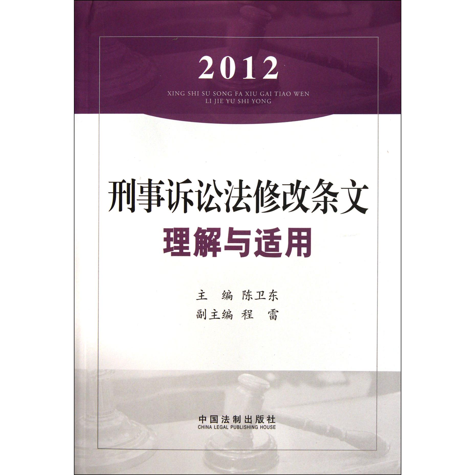 2012刑事诉讼法修改条文理解与适用