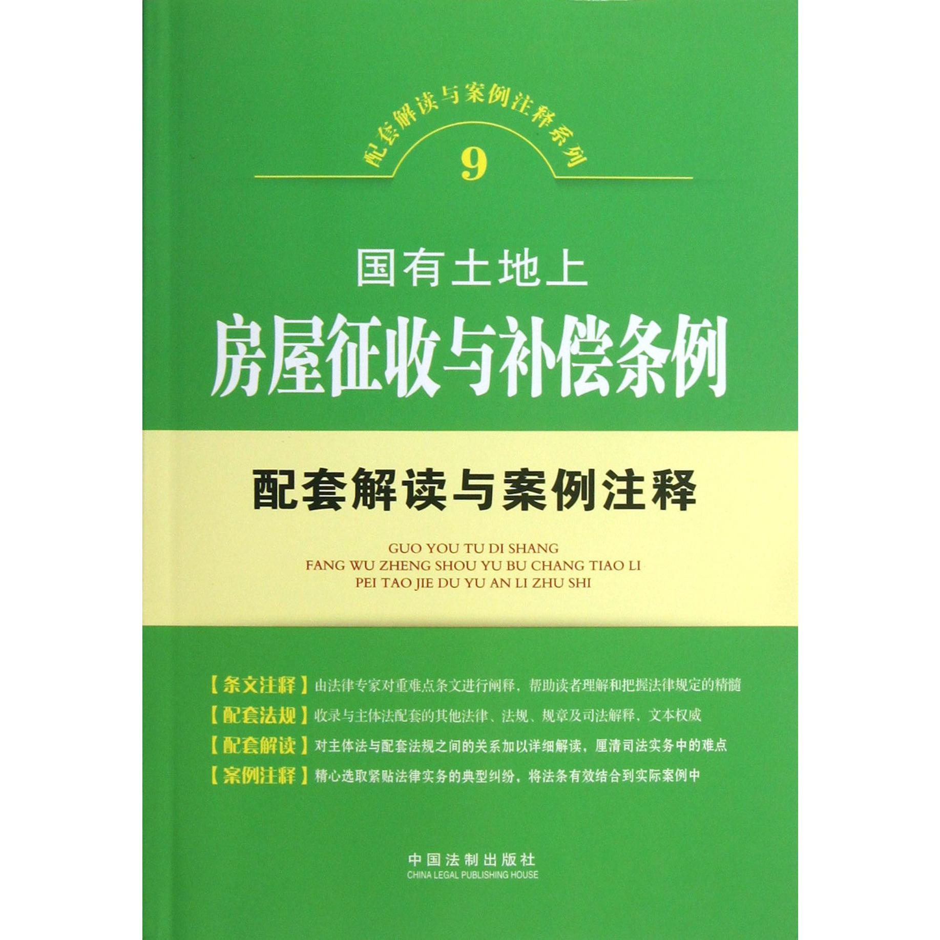 国有土地上房屋征收与补偿条例配套解读与案例注释/配套解读与案例注释系列