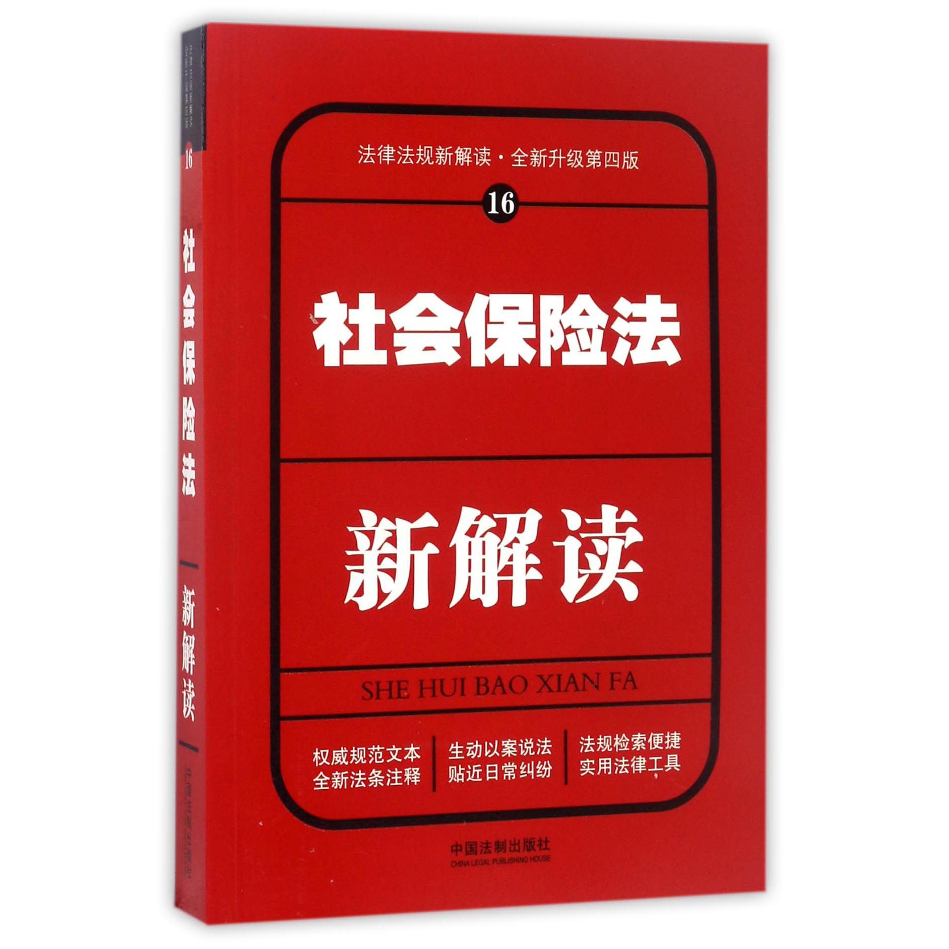 社会保险法新解读（全新升级第4版）/法律法规新解读