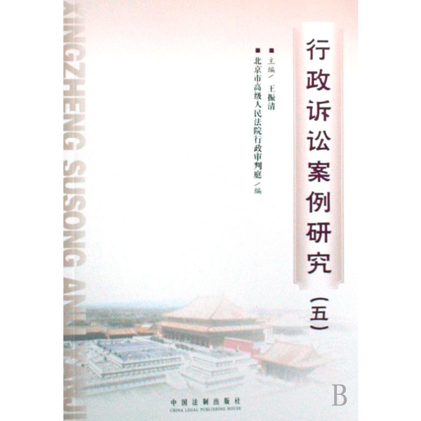 行政诉讼案例研究（5）