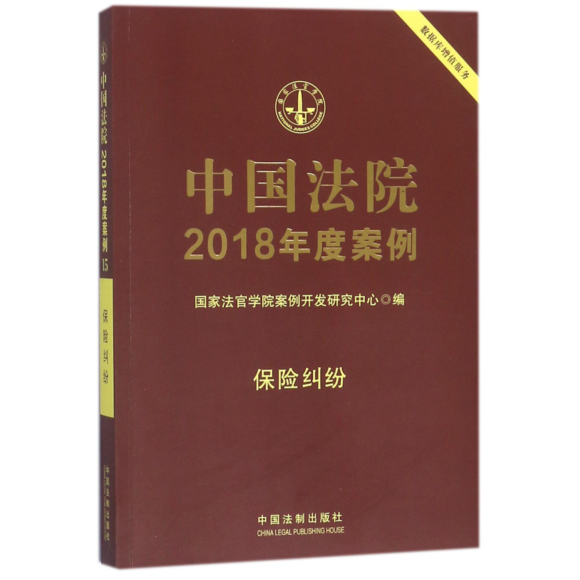 中国法院2018年度案例（保险纠纷）