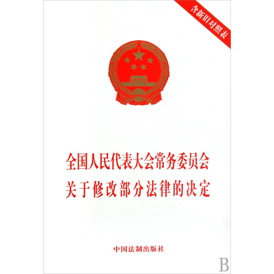 全国人民代表大会常务委员会关于修改部分法律的决定（含新旧对照表）