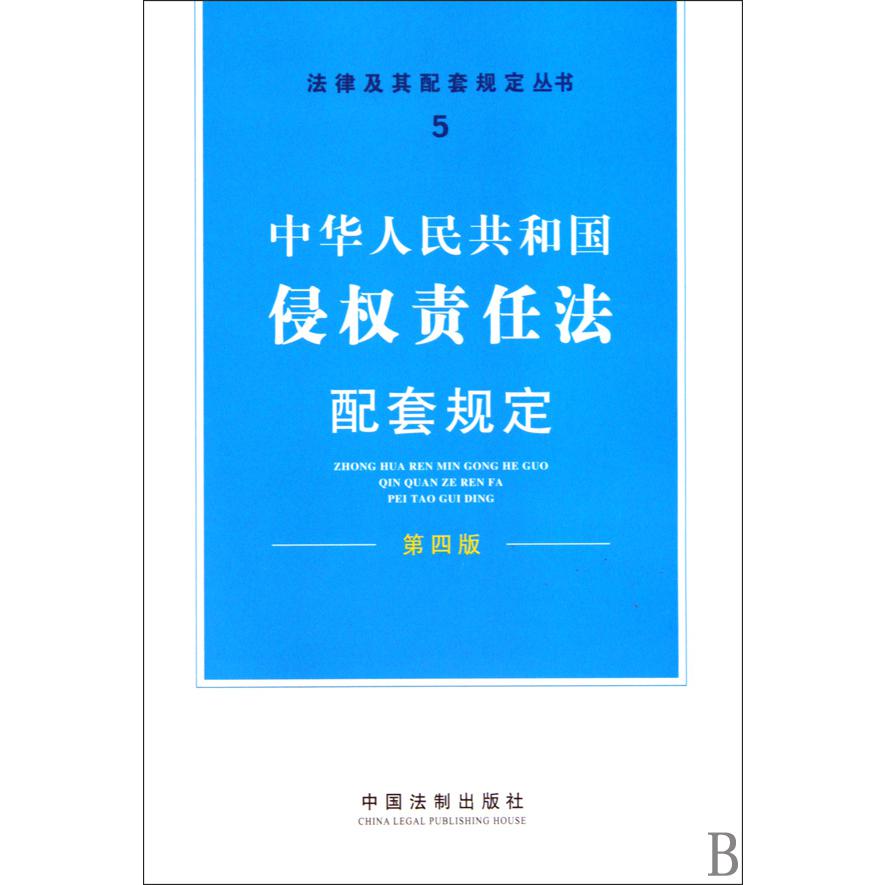 中华人民共和国侵权责任法配套规定（第4版）/法律及其配套规定丛书