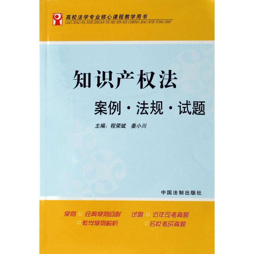 知识产权法案例法规试题（高校法学专业核心课程教学用书）