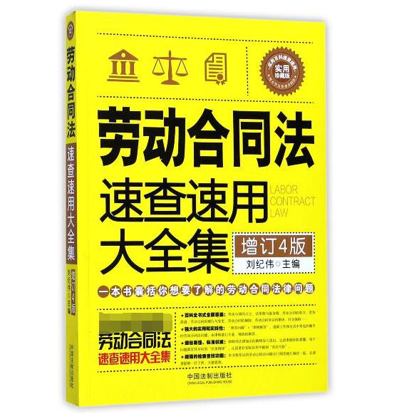 劳动合同法速查速用大全集（增订4版实用珍藏版）/实用百科速查速用