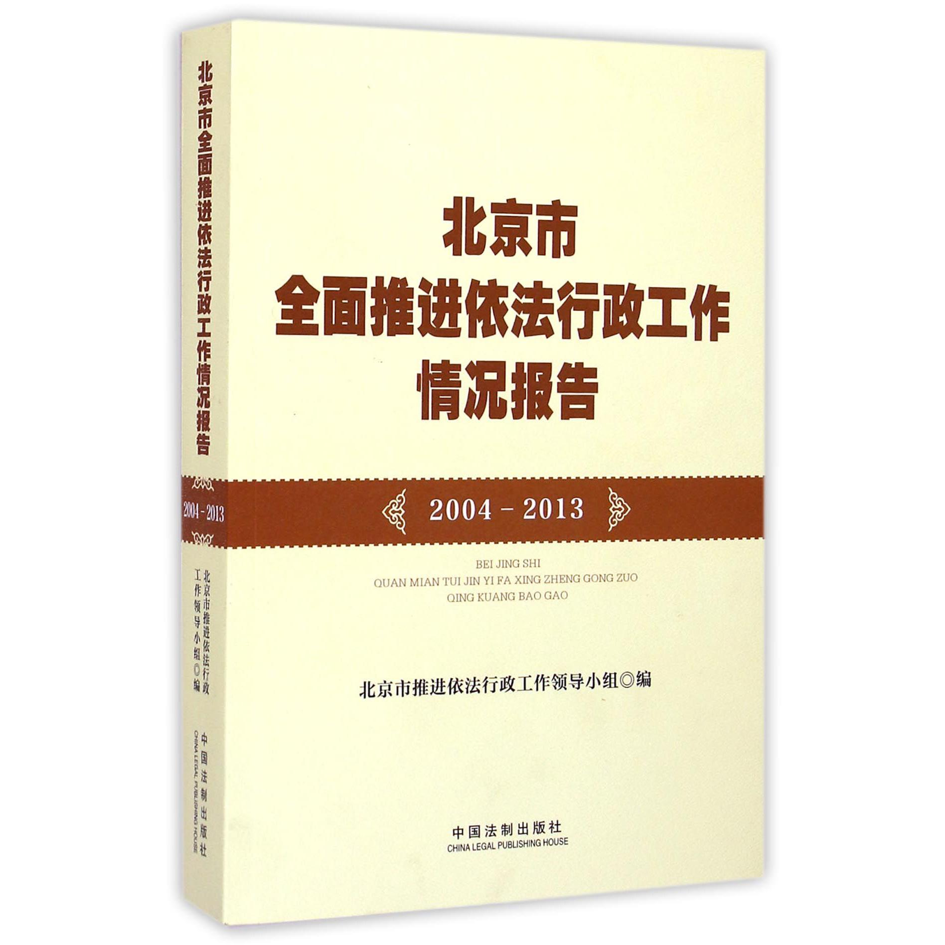 北京市全面推进依法行政工作情况报告（2004-2013）