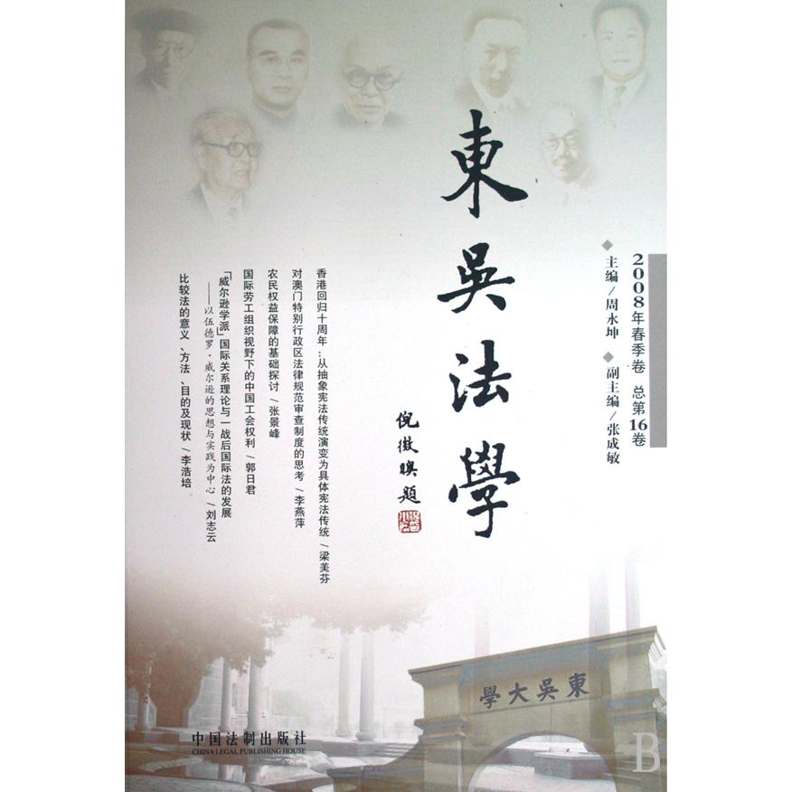 东吴法学（2008年春季卷总第16卷）