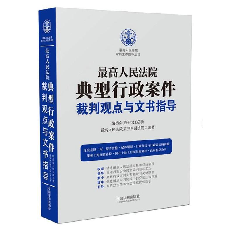 最高人民法院典型行政案件裁判观点与文书指导/最高人民法院审判工作指导丛书