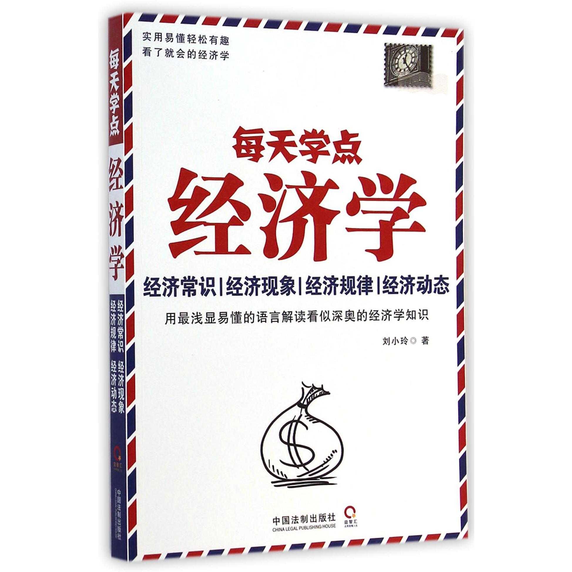 每天学点经济学