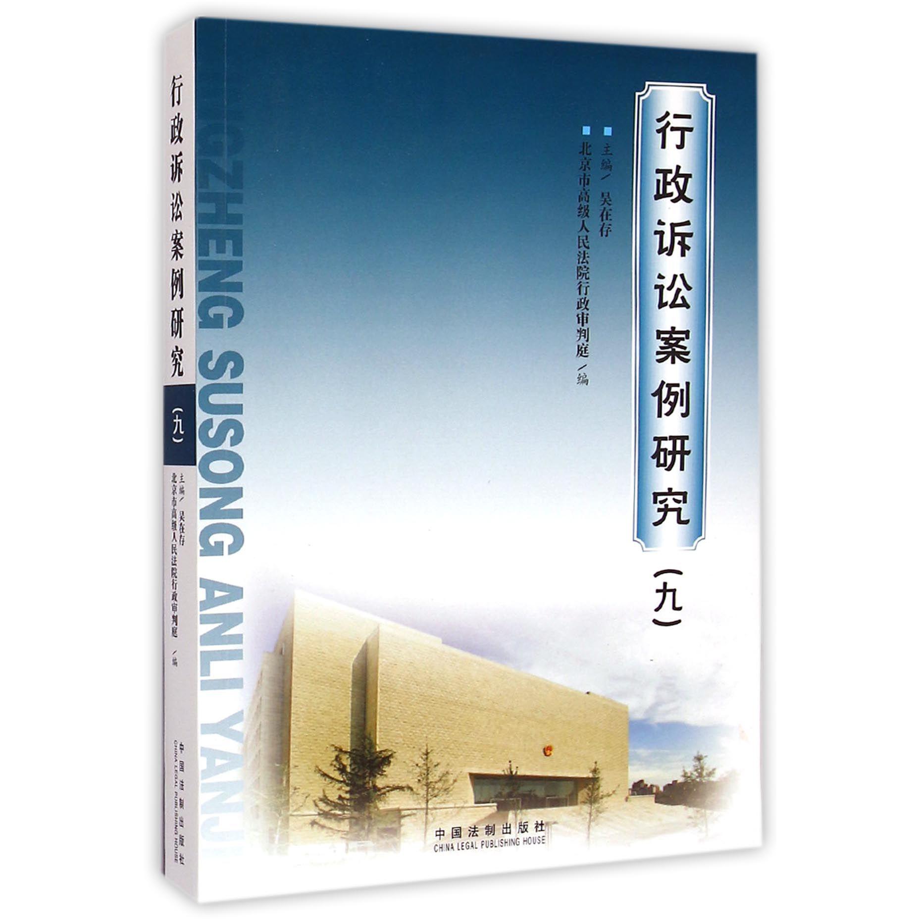 行政诉讼案例研究（9）