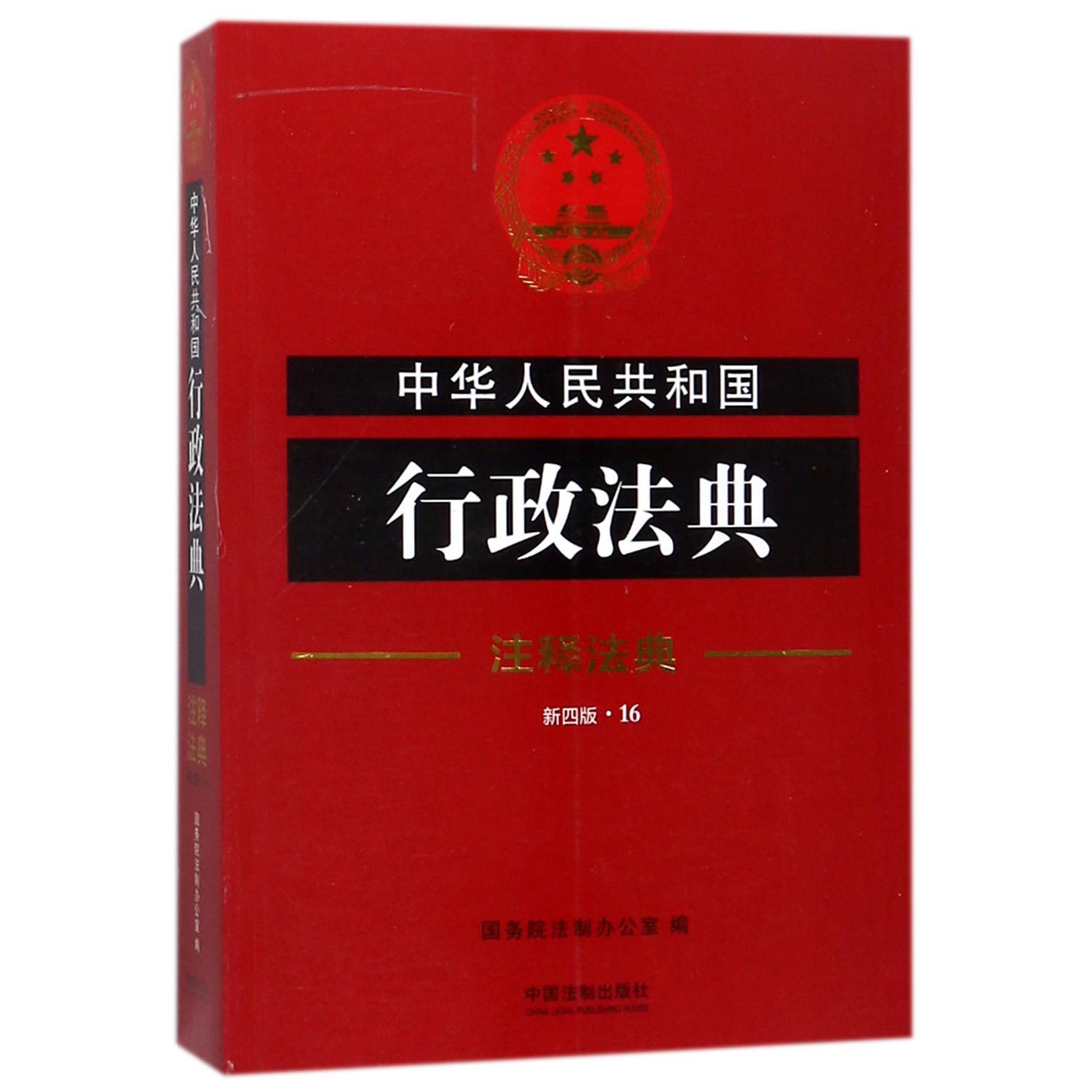 中华人民共和国行政法典（新4版）/注释法典