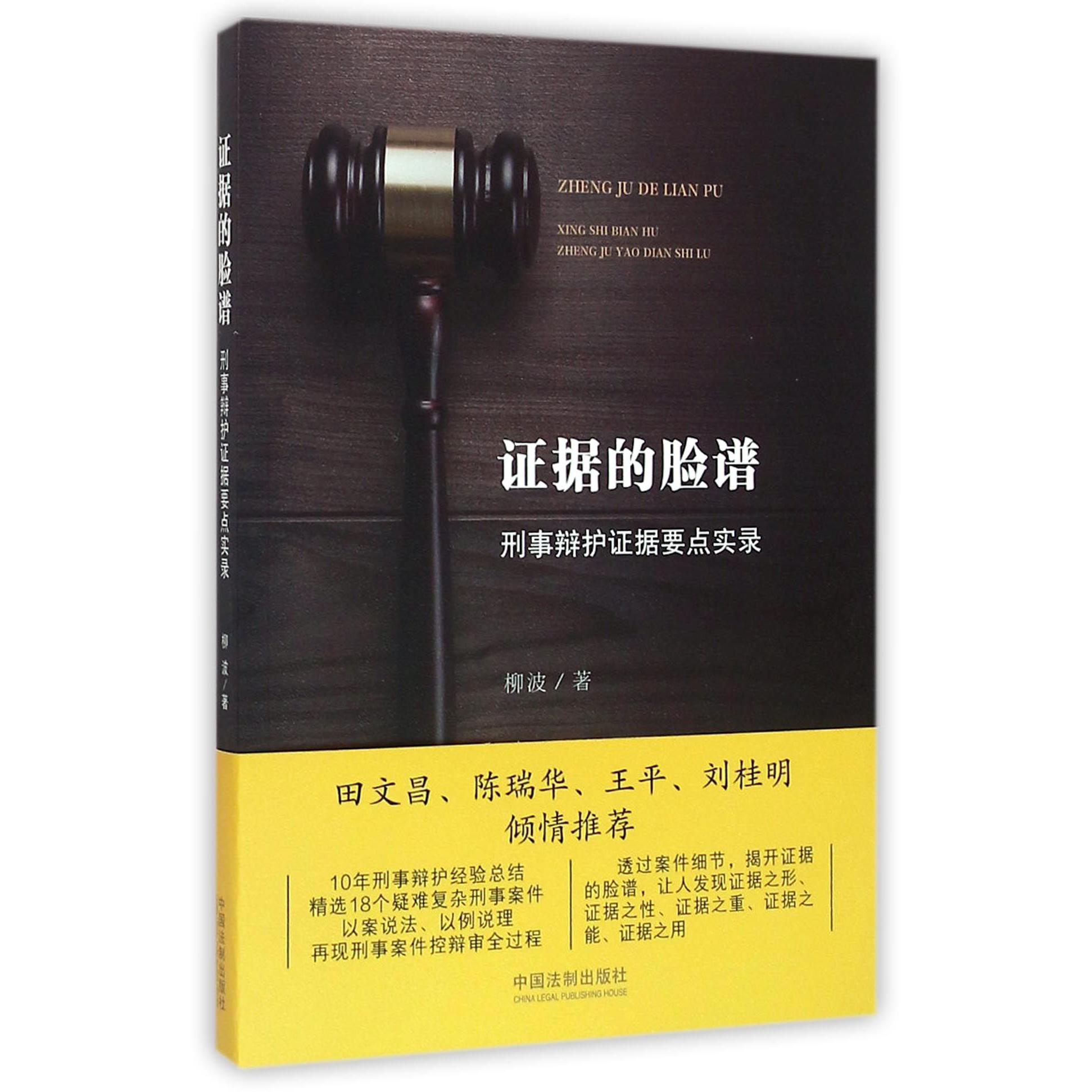 证据的脸谱(刑事辩护证据要点实录)