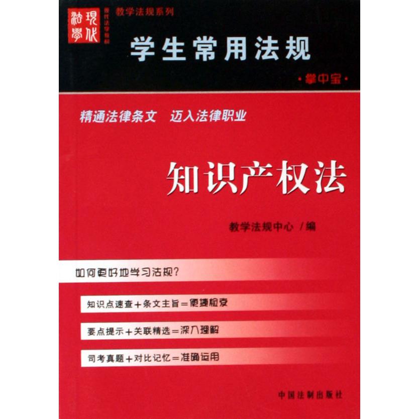 知识产权法/学生常用法规掌中宝