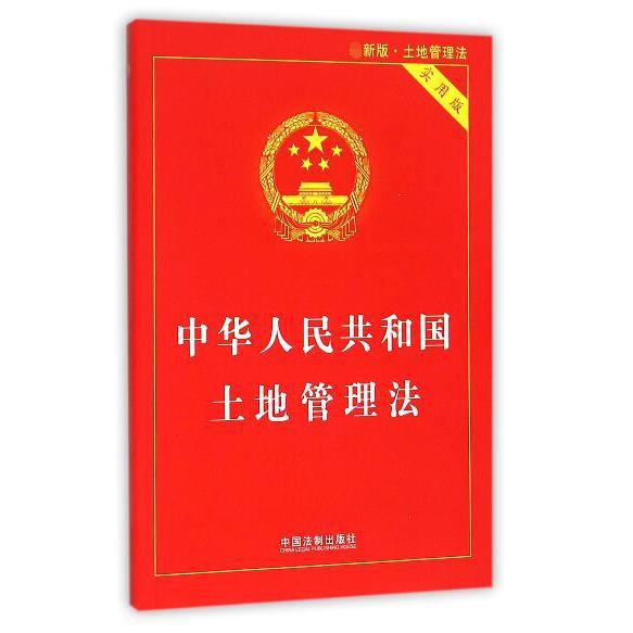 中华人民共和国土地管理法（土地管理法实用版）