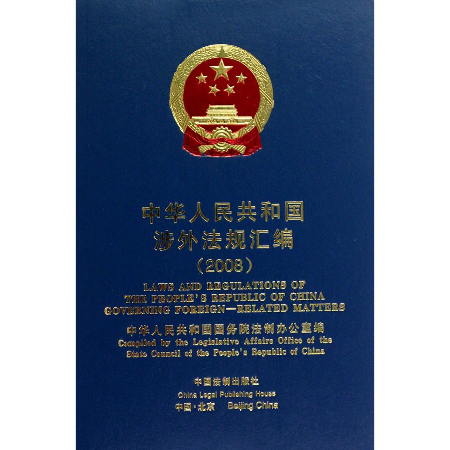 中华人民共和国涉外法规汇编（2008）（精）
