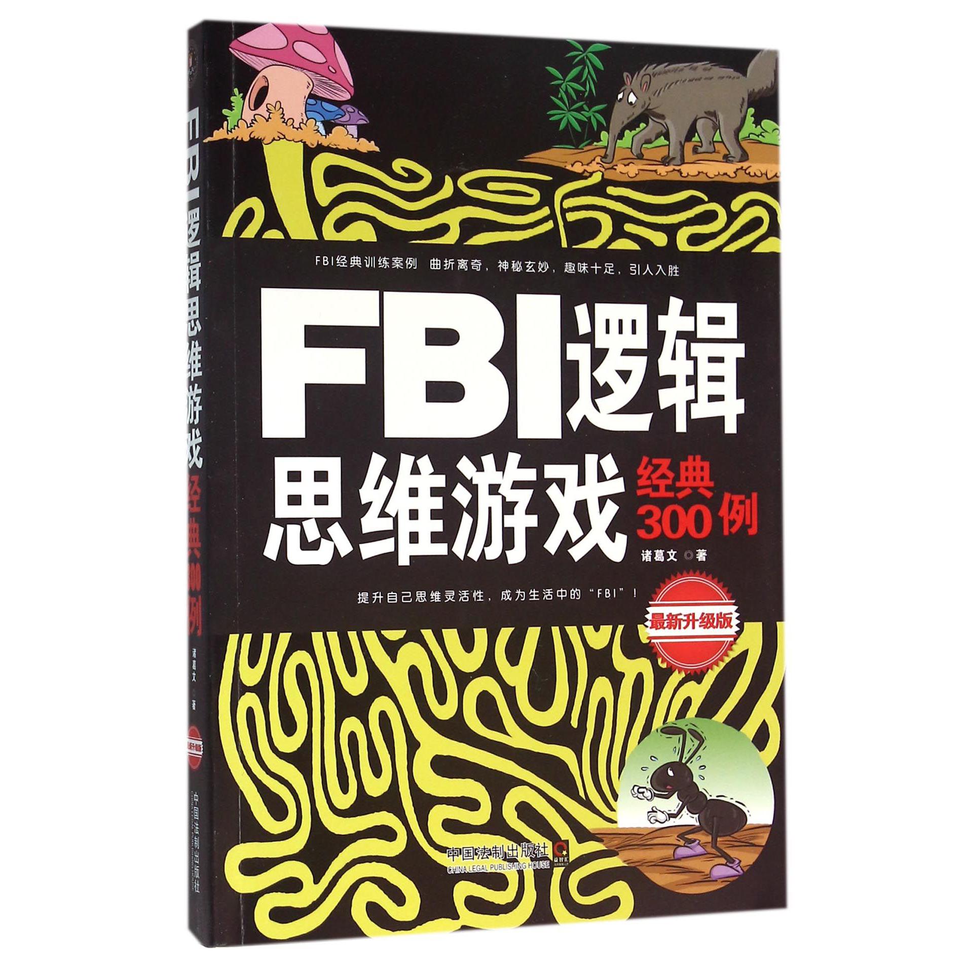 FBI逻辑思维游戏经典300例（最新升级版）