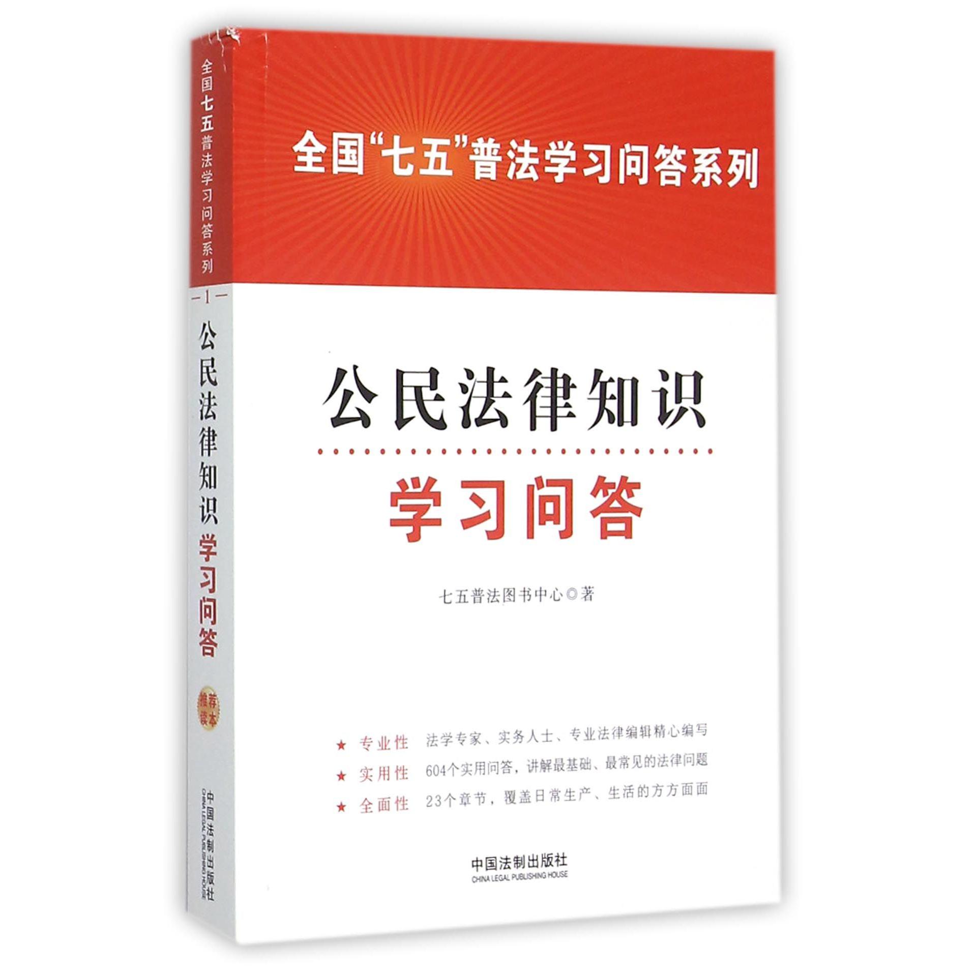 公民法律知识学习问答/全国七五普法学习问答系列