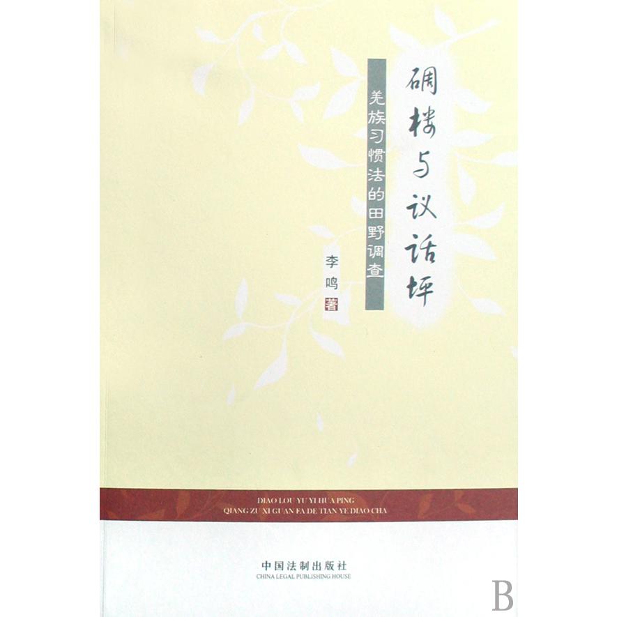 碉楼与议话坪(羌族习惯法的田野调查)