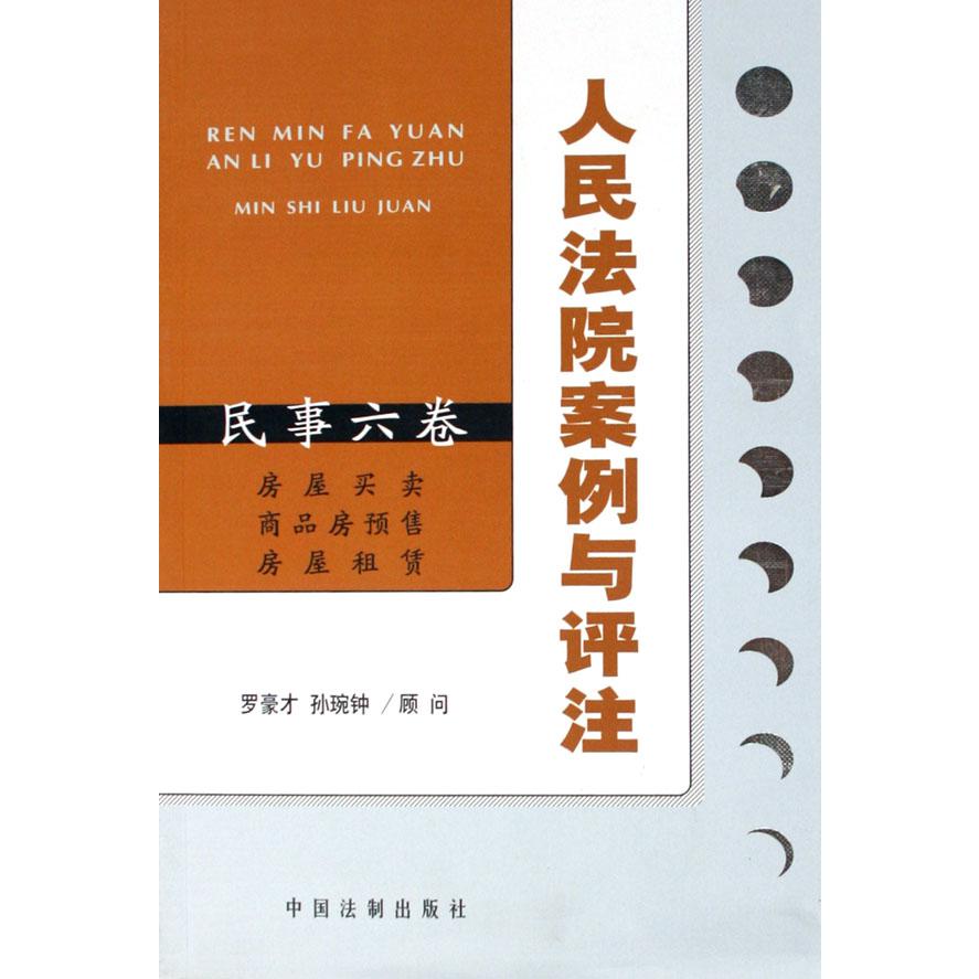 人民法院案例与评注（民事6卷房屋买卖商品房预售房屋租赁）