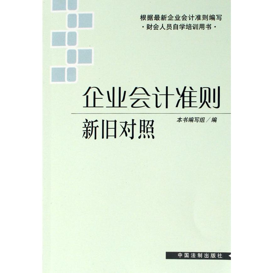 企业会计准则新旧对照