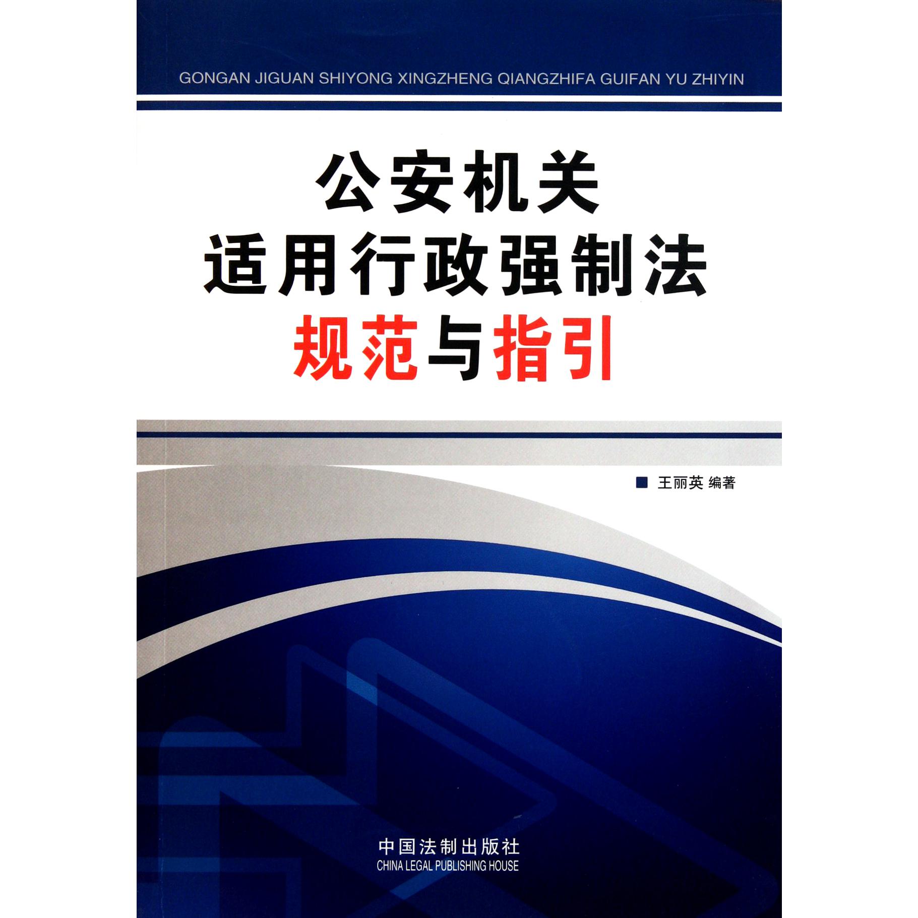 公安机关适用行政强制法规范与指引