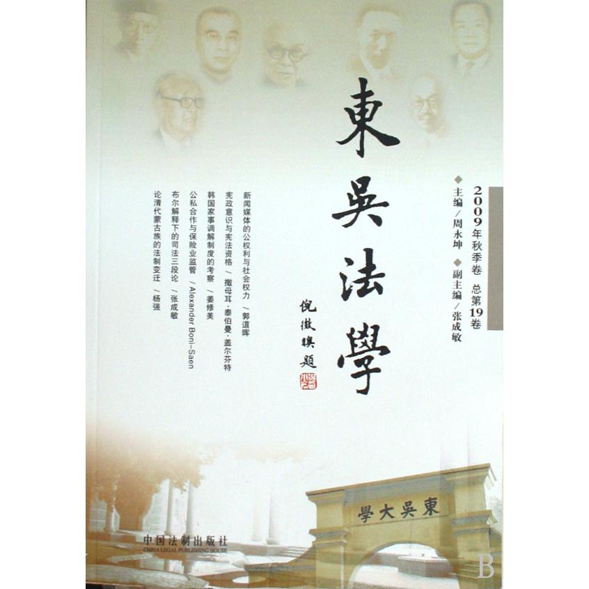 东吴法学（2009年秋季卷总第19卷）