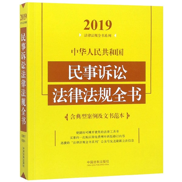 中华人民共和国民事诉讼法律法规全书/2019法律法规全书系列...