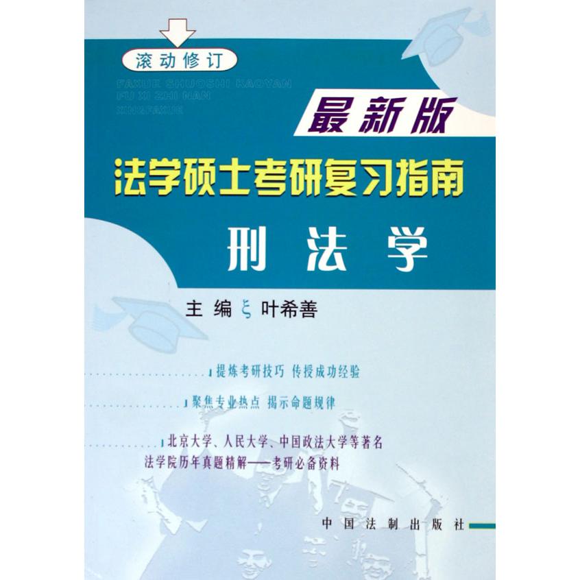 刑法学（最新版滚动修订）/法学硕士考研复习指南