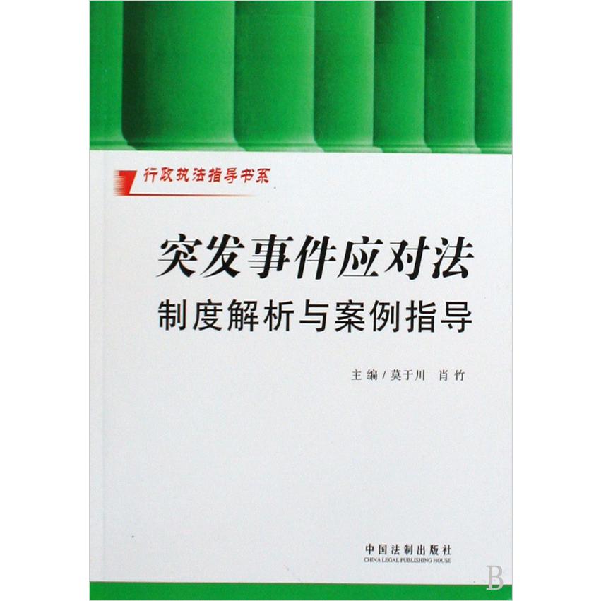 突发事件应对法制度解析与案例指导/行政执法指导书系