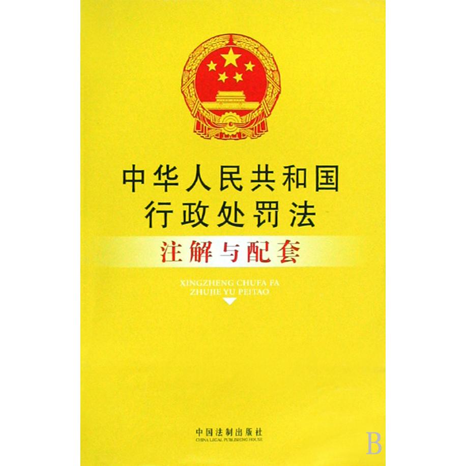 中华人民共和国行政处罚法注解与配套
