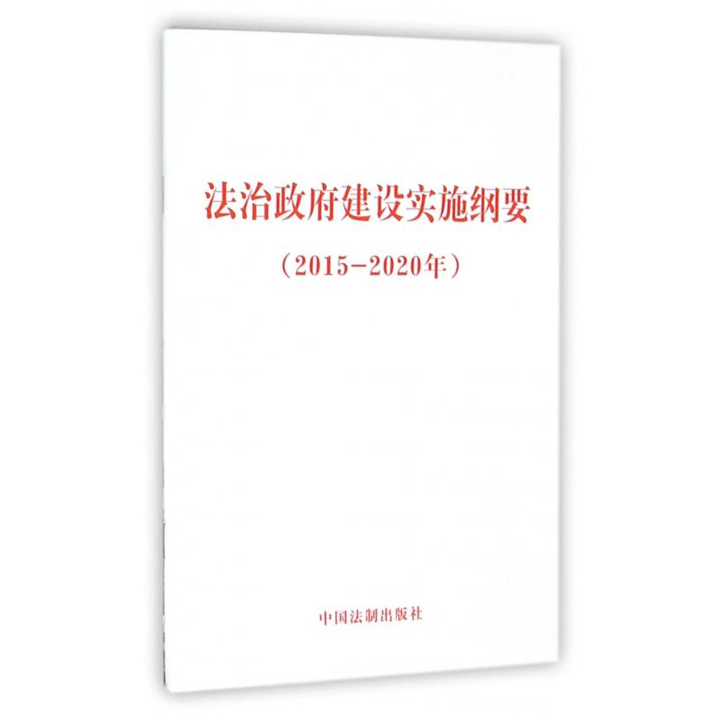 法治政府建设实施纲要（2015-2020年）